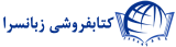کتاب فروشی زبانسرای اصفهان Logo